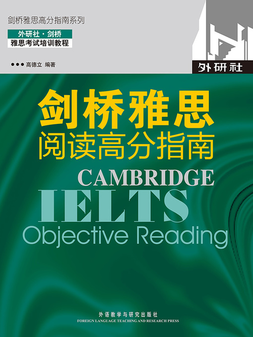 Title details for 剑桥雅思阅读高分指南(剑桥雅思高分指南系列) (Cambridge IELTS: Objective Reading) by Gao Deli - Available